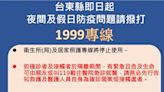 東縣8/9確診+202 24小時防疫專線將停止使用