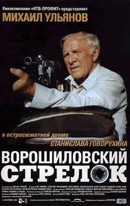 Voroshilov Sharpshooter (film)