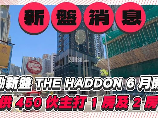 紅磡新盤THE HADDON 6月開售，提供450伙打1房及2房戶型