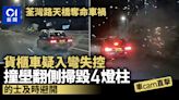 荃灣路奪命車禍｜車cam曝光 貨櫃車撞壆翻側掃燈柱 的士即避開