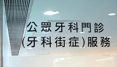 衞生署牙科街症改電子預約 病人權益組織：長者可能未能受惠