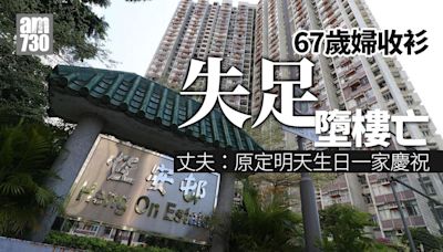 馬鞍山67歲婦收衫失足墮樓亡 丈夫：原定明天生日一家慶祝 | am730