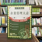 三民輔考出版 郵局 【企業管理大意(邵康)】(2024年4月21版)(T003P24-1)