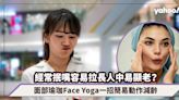 經常抿嘴容易拉長人中易顯老？面部瑜珈Face Yoga一招簡易動作幫你減齡