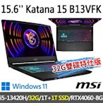 msi微星 Katana 15 B13VFK-1471TW 15.6吋 電競筆電 (i5-13420H/32G/1T SSD+1T SSD/RTX4060-8G/Win11-32G雙碟特仕版)