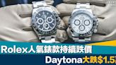 是時候入手？｜Rolex人氣錶款持續跌價 Daytona大跌$1.5萬！