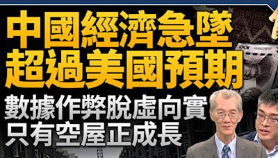 【新聞大破解】中產大返貧 中國金融風險超預期