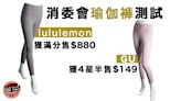 【消委會】lululemon瑜伽褲評價最高 GU摘4星半僅售149元