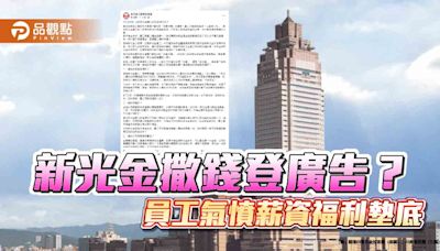 新光金撒錢登廣告？ 員工氣憤薪資福利墊底