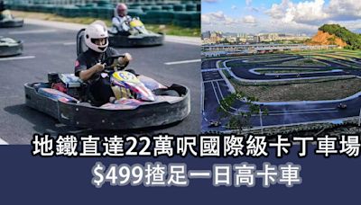 深圳有咩玩｜地鐵直達22萬呎國際級卡丁車場 $499揸足一日高卡車