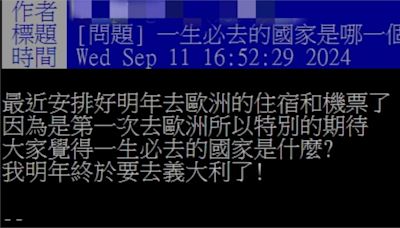 出國別再只會飛日本！鄉民喊必去 「這1國家」