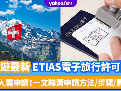 歐遊最新ETIAS電子旅行許可證｜明年起港人都要申請！一文睇清申請方法+30大入境地區+步驟+費用