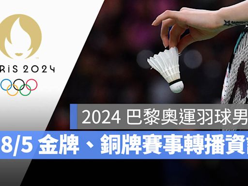 【2024 巴黎奧運賽程】8/5 羽球男單金牌、銅牌賽程表，直播轉播 LIVE 線上看