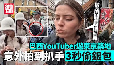 YouTuber遊築地 意外拍到扒手「3秒神技」：日本也不能鬆懈(有片) | am730