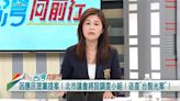 偵查不公開！白營喊成立調查小組 綠議員：打假球？