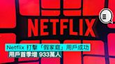 Netflix 打擊「假家庭」用戶成功，用戶首季增 933萬人 - Qooah