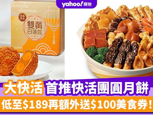 大快活優惠｜大快活首推快活團圓月餅 低至$189再額外送$100美食券！中秋盆菜$509起