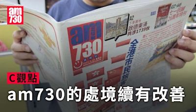 am730的處境續有改善 | am730