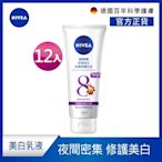 (12入組) NIVEA妮維雅 夜間美白保濕精華乳180ML(美白身體潤膚乳液)