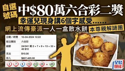 中$80萬六合彩二獎 幸運兒傳授落注心得 現身講6個字感受｜Juicy叮