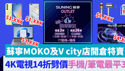 蘇寧MOKO、V city分店限時開倉！4K電視14折大劈價 手機/筆電最平3折 Dyson/Panasonic多款家電勁減