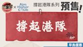 【早鳥優惠】體路 ✕ Aim Higher Club #撐起港隊 闊版型Tee及打氣毛巾開售！