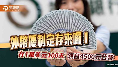 外幣優利定存來囉！一銀推美元利率3個月5.22％ 華南銀給5.15%