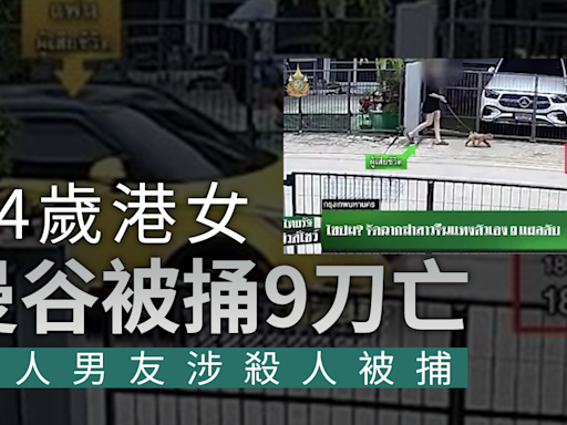 24歲港女泰國曼谷被連捅9刀亡 男友涉殺人被捕 | am730