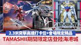 海港城｜TAMASHII期間限定店登陸尖沙咀！2.3米突擊高達打卡位+機動戰士高達新商品