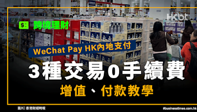 跨境理財｜WeChat Pay HK內地支付：3種交易0手續費｜增值教學