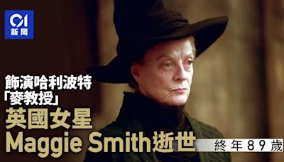 《哈利波特》麥教授英國女星Maggie Smith逝世 終年89歲