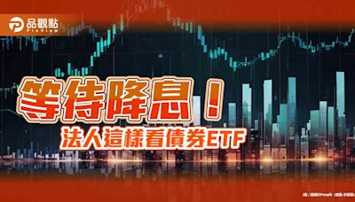 美債20年ETF近三月報酬率逾12% 法人看好降息開啟債市多頭