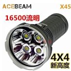 【LED Lifeway】ACEBEAM X45 (公司貨-附電池)16500流明大範圍強光手電筒(4*18650)