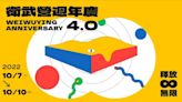 衛武營週年慶4.0 雙十連假展演滿檔場場精采絕倫