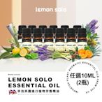 防疫必備★ lemonsolo純植物精油 任選10ML(2瓶)