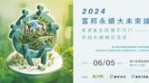 年度永續盛事！2024富邦永續大未來論壇6月5日登場 線上直播場次不限名額開放報名中│TVBS新聞網