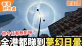 全港都見到夢幻日暈 環狀光環靚到「暈」！各區市民影相洗版