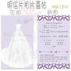 【小玲精品】 50張起印免版費~客製化明信片喜帖【WA 12婚紗款】信封燙金