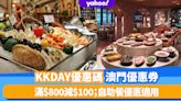 澳門旅遊優惠｜KKday限時4月優惠碼滿$800減$100！澳門自助餐優惠$301起歎上葡京酒店「自助山」自助午餐