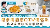 管家王｜港人每日棄3300公噸廚餘 果皮價值高DIY清潔劑 有2大用途減廢兼慳錢