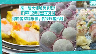 大埔美食 | 大埔墟美食遊推介！CP值高手工點心最平$10起 / 爆餡客家糯米糍 / 大埔名物炸豬扒上海麵 | Foodie What’s On