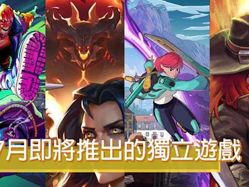 2024年7月獨立遊戲推薦！恐怖模擬、高速戰鬥、銀河惡魔城類型一次看