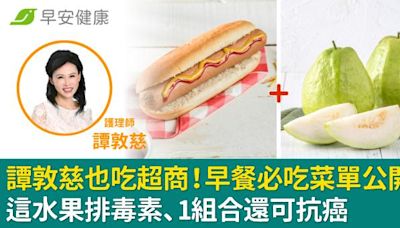 譚敦慈也吃超商！早餐必吃菜單公開：這水果排毒素、1組合還可抗癌