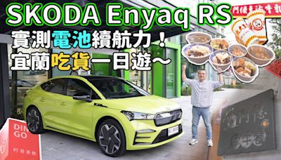 【新車試駕影片】SKODA Enyaq Coupe RS 電耗測試！宜蘭一日遊～吃吃喝喝、走走停停，還車時還剩多少電量？！