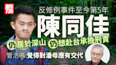 修例風波｜稱陳同佳隱居深山足不出戶 管浩鳴：陳仍想赴台承擔刑責 | am730