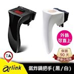 現貨 / 桃園實體店《歐達數位》【Arlink 飛樂】氣炸鍋 原廠 配件 AG04 把手 102 103 106 803