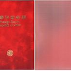 中華民國80年年度冊 活頁本 局冊 郵票面額563元