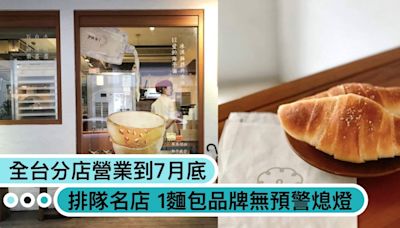 海鹽奶油捲吃不到了？排隊名店「知名麵包品牌」無預警熄燈，全台分店營業到7月底