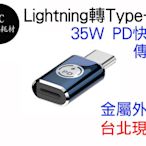 Lightning 轉 USB-C 蘋果 快充 轉接頭 35W iphone 15 type-c 轉換頭 typec