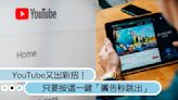 YouTube又出新招！只要按這一鍵「廣告秒跳出」，網友怒了：有效率沒人性